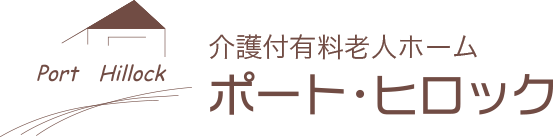 ポートヒロック | 介護付有料老人ホーム